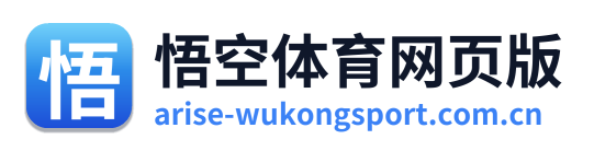 悟空体育网页版